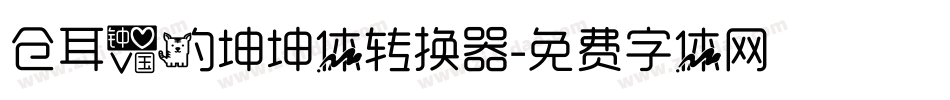 仓耳爱的坤坤体转换器字体转换