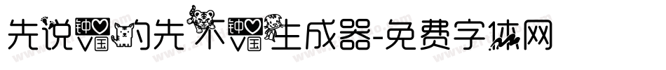 先说爱的先不爱生成器字体转换