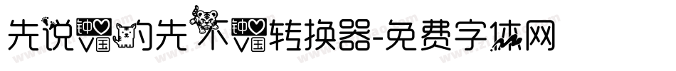 先说爱的先不爱转换器字体转换