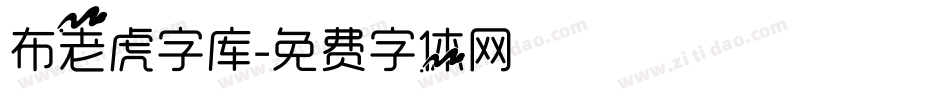 布老虎字库字体转换