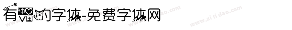 有爱的字体字体转换