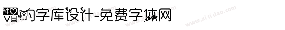 爱的字库设计字体转换
