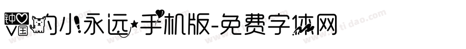 爱的小永远手机版字体转换