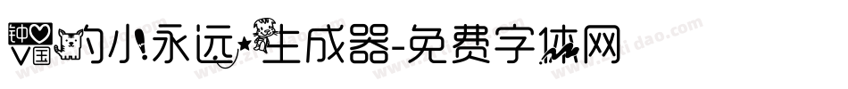 爱的小永远生成器字体转换