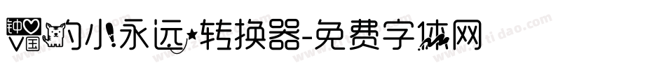 爱的小永远转换器字体转换