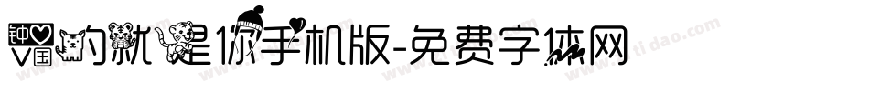 爱的就是你手机版字体转换