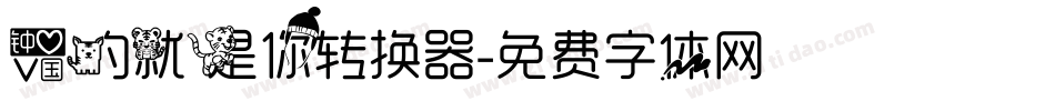爱的就是你转换器字体转换
