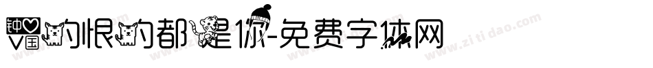 爱的恨的都是你字体转换