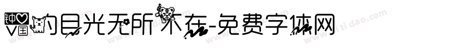爱的目光无所不在字体转换