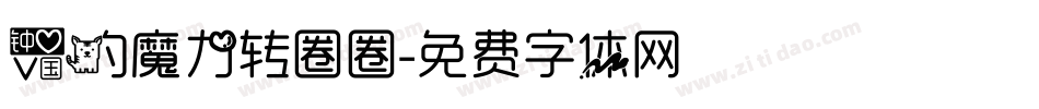 爱的魔力转圈圈字体转换
