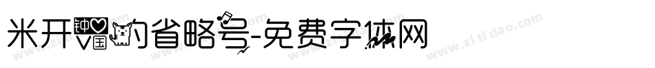 米开爱的省略号字体转换