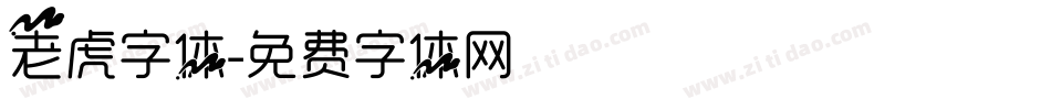 老虎字体字体转换