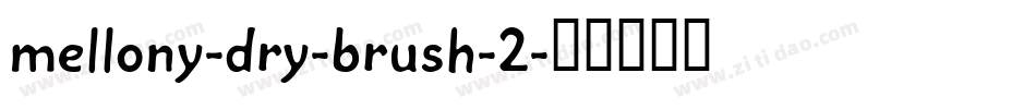 mellony-dry-brush-2字体转换
