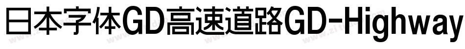 日本字体GD高速道路GD-HighwayGothicJA-OTF手机版字体转换