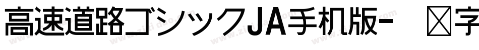 高速道路ゴシックJA手机版字体转换