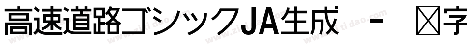 高速道路ゴシックJA生成器字体转换