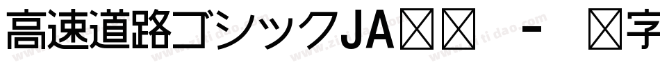 高速道路ゴシックJA转换器字体转换