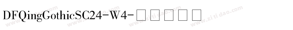 DFQingGothicSC24-W4字体转换