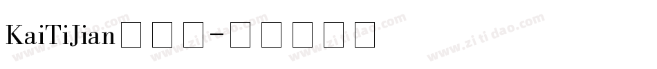 KaiTiJian手机版字体转换