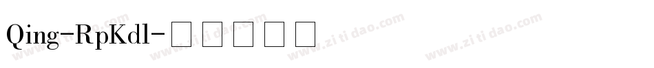 Qing-RpKdl字体转换 Qing-RpKdl字体转换