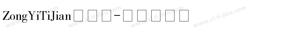 ZongYiTiJian手机版字体转换