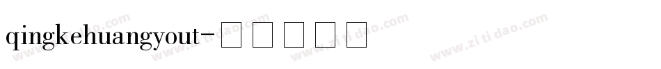 qingkehuangyout字体转换