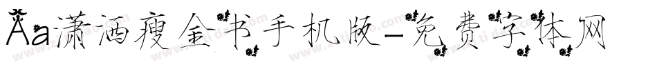 Aa潇洒瘦金书手机版字体转换
