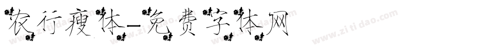 农行瘦体字体转换
