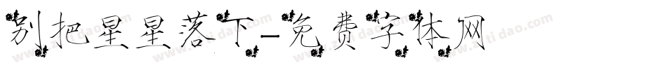 别把星星落下字体转换