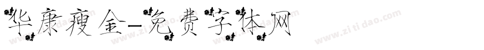 华康瘦金字体转换