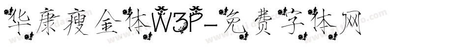 华康瘦金体W3P字体转换