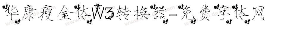 华康瘦金体W3转换器字体转换