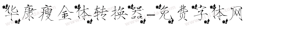 华康瘦金体转换器字体转换