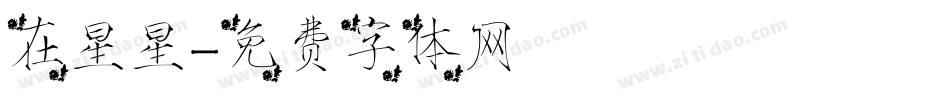 在星星字体转换