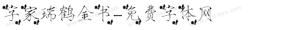 字家瑞鹤金书字体转换