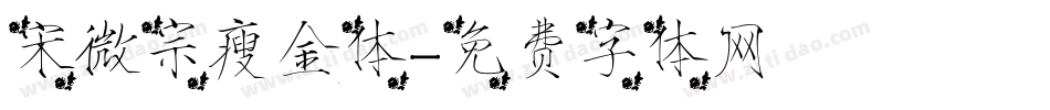 宋微宗瘦金体字体转换