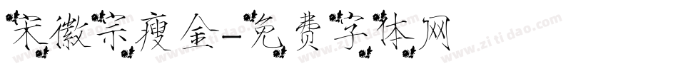宋徽宗瘦金字体转换