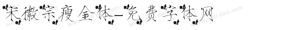 宋徽宗瘦金体字体转换