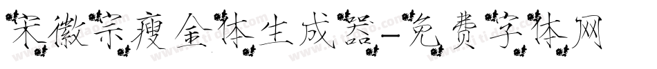 宋徽宗瘦金体生成器字体转换