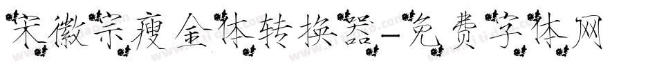 宋徽宗瘦金体转换器字体转换