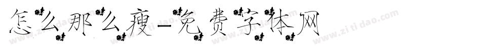 怎么那么瘦字体转换