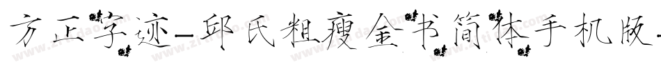 方正字迹-邱氏粗瘦金书简体手机版字体转换