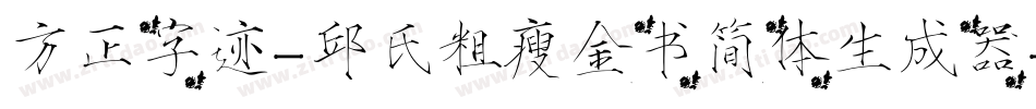 方正字迹-邱氏粗瘦金书简体生成器字体转换
