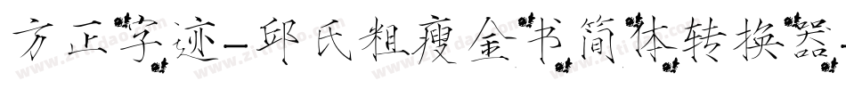 方正字迹-邱氏粗瘦金书简体转换器字体转换