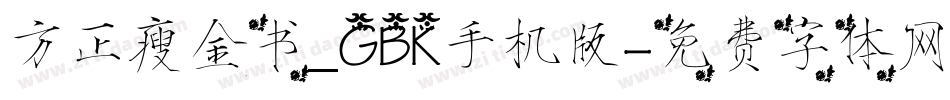 方正瘦金书_GBK手机版字体转换
