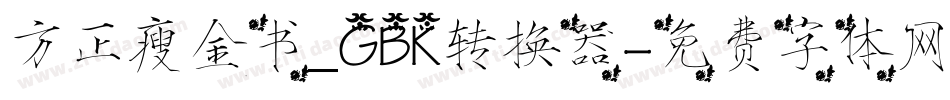 方正瘦金书_GBK转换器字体转换