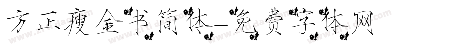 方正瘦金书简体字体转换
