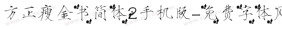 方正瘦金书简体2手机版字体转换