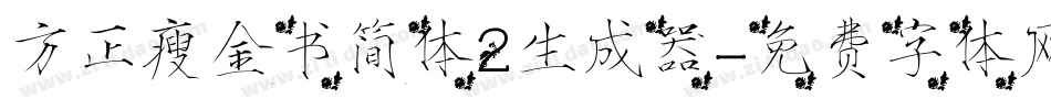 方正瘦金书简体2生成器字体转换