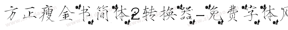 方正瘦金书简体2转换器字体转换
